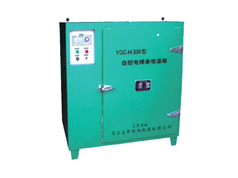 YGC-H系列電焊條恒溫箱 