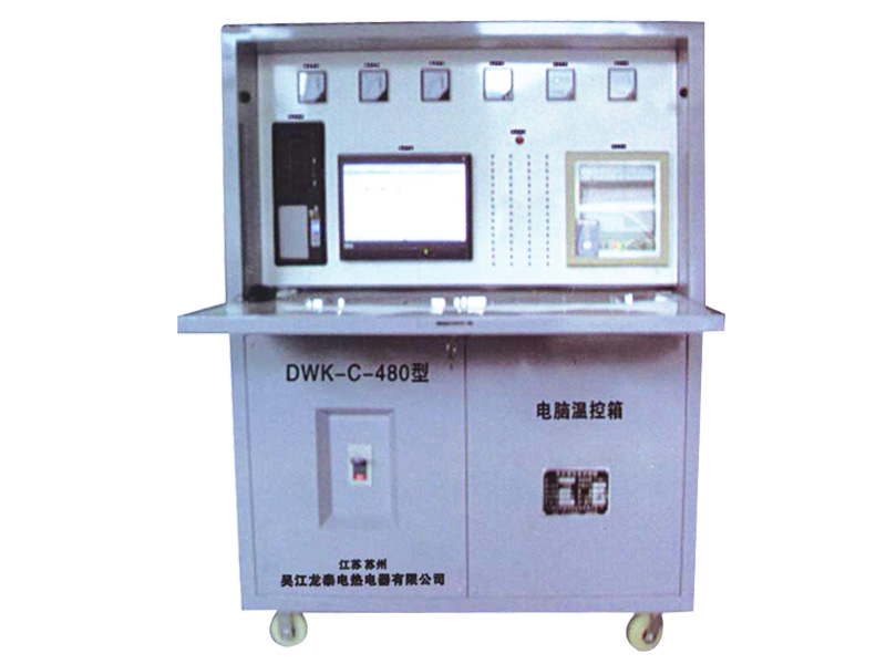 DWK-C型系列電腦溫控設備 